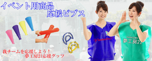 不織布応援ビブス