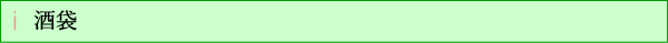 酒袋