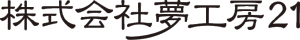 株式会社夢工房21